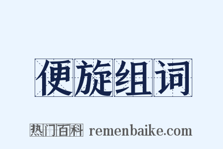 便旋组词是什么意思的图片